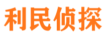 清涧利民私家侦探公司